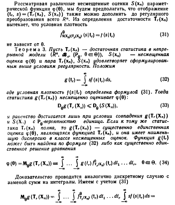 Наилучшие несмещенные оценки в непрерывной модели