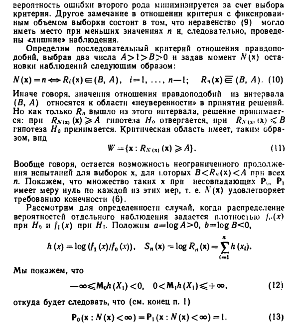 Последовательный критерий отношения правдоподобий