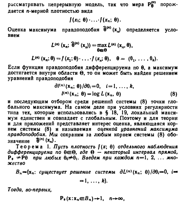 Состоятельность оценок максимального правдоподобия