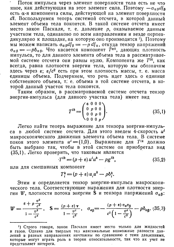 Тензор энергии-импульса макроскопических тел