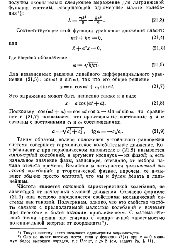 Свободные одномерные колебания