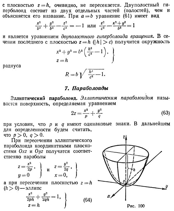 Поверхности второго порядка