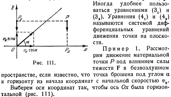 Движение точки на плоскости.

Система дифференциальных уравнений