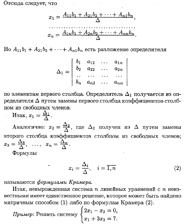 Решение невырожденных линейных систем. формулы крамера