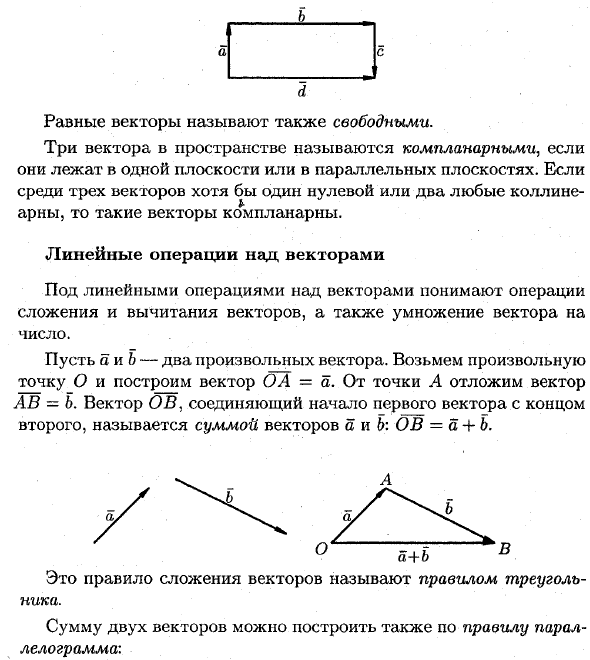 Векторы и линеиные операции над ними