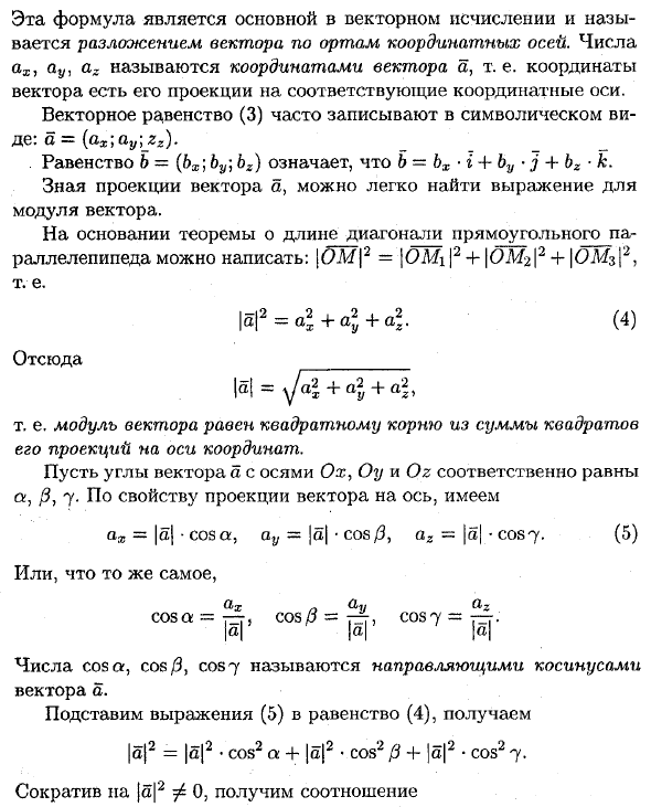 Разложение вектора по ортам координатных осей. Модуль вектора направляющие косинусы