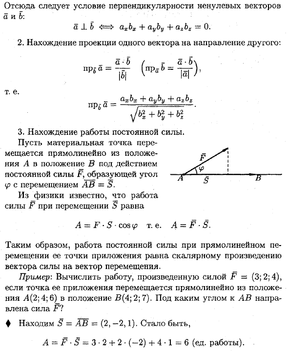 Выражение скалярного произведения через координаты. Применение скалярного произведения векторов