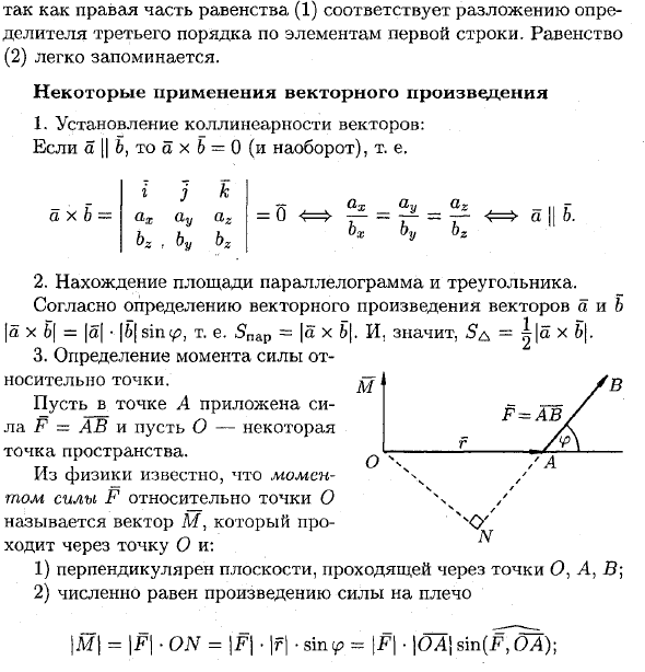 Выражение векторного произведения через координаты. Применение векторного произведения векторов