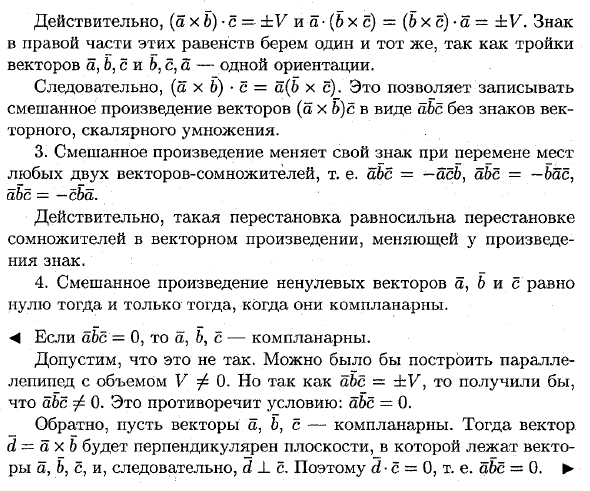 Смешанное произведение векторов, его геометрический смысл и свойства