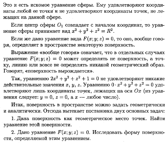 Поверхности и линии в пространстве и их уравнения