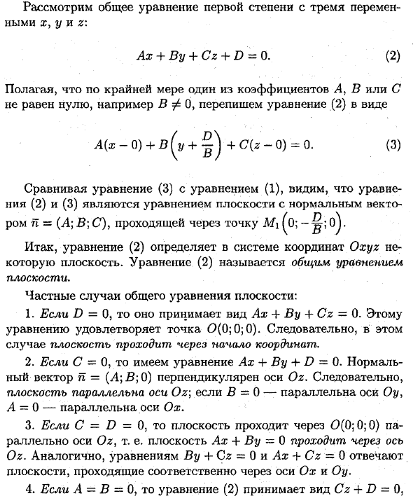 Различные виды уравнений плоскости в пространстве