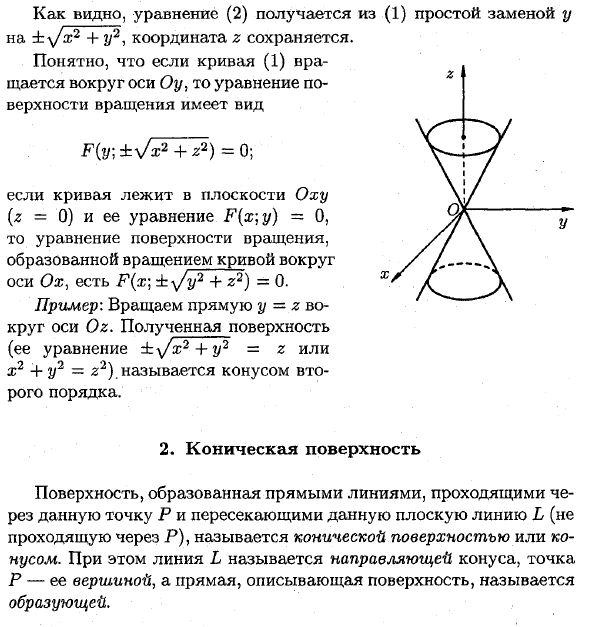 Поверхности вращения, конические поверхности