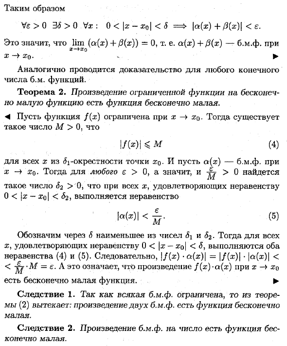 Бесконечно малые функции (Б.М.Ф.) и основные теоремы о них