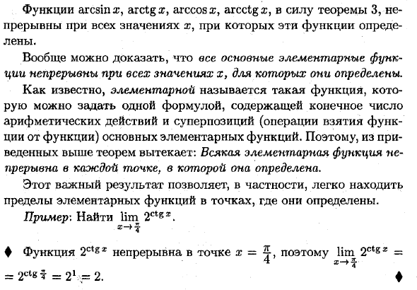 Основные теоремы о непрерывных функциях. Непрерывность элементарных функций