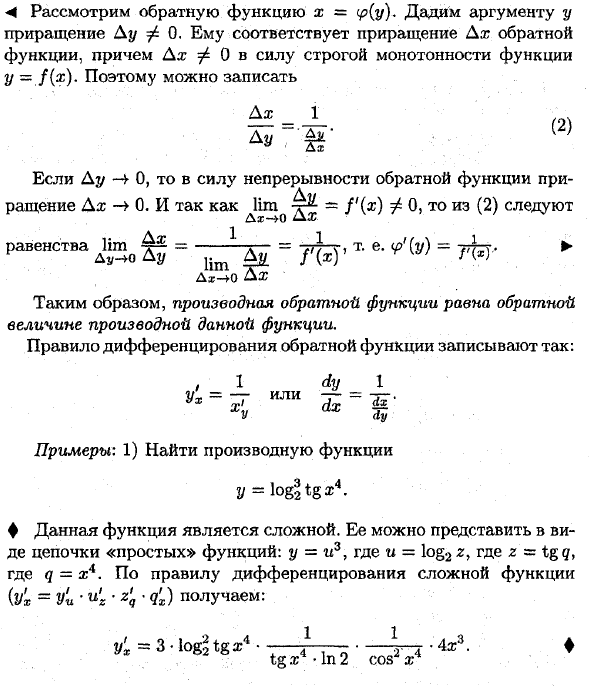 Производная сложной и обратной функций