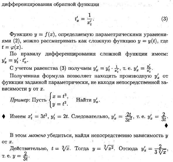 Дифференцирование функций, заданных неявно и параметрически