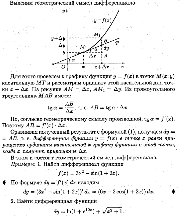 Дифференциал функции и его геометрический смысл