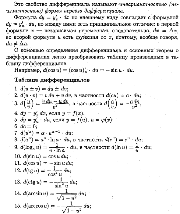 Основные теоремы о дифференциалах. Таблица дифференциалов