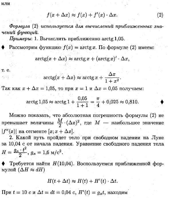 Применение дифференциала к приближенным вычислениям