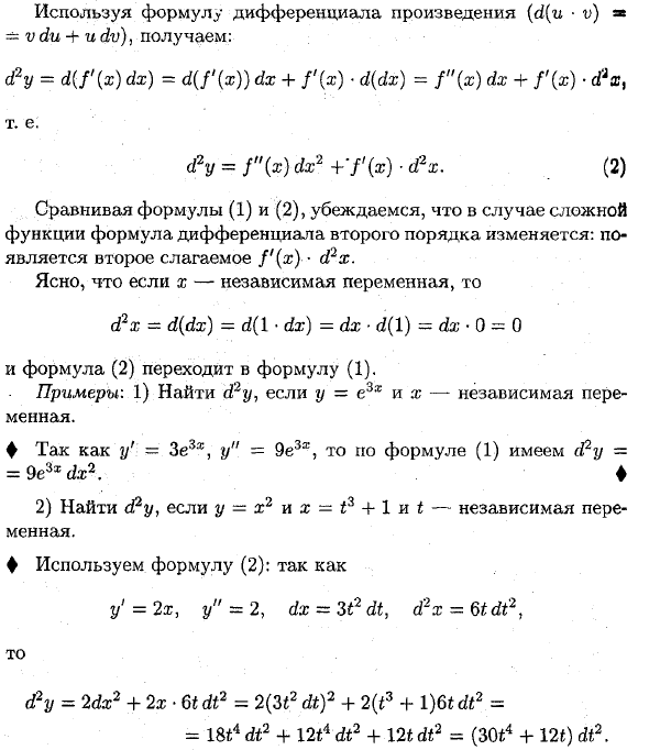 Дифференциалы высших порядков