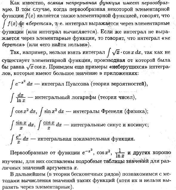 «Берущиеся» и «Неберущиеся» интегралы