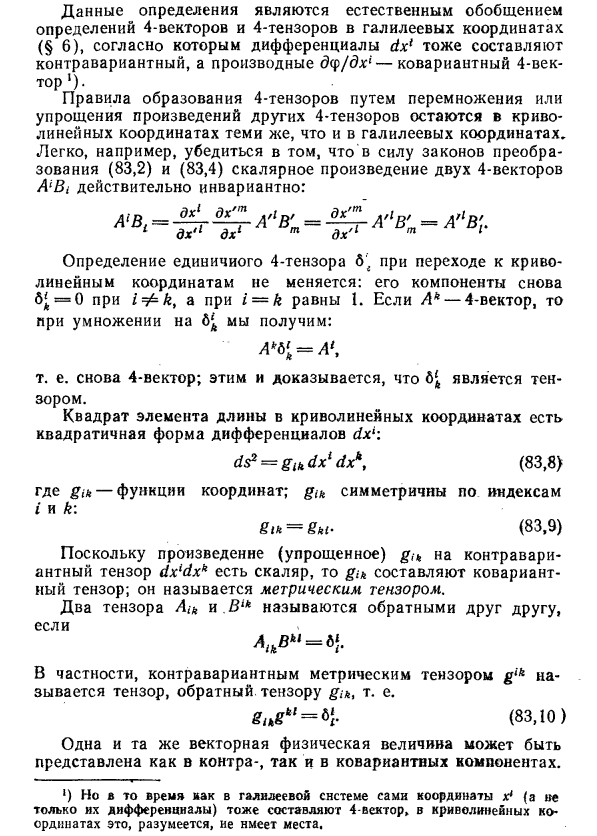 Криволинейные  координаты в физике