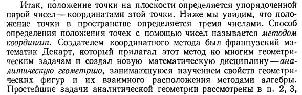 Координаты на плоскости и в пространстве