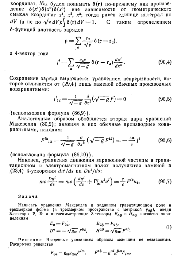 Уравнения электродинамики при наличии гравитационного поля