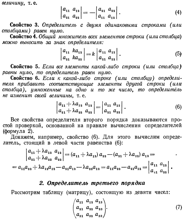 Элементы теории определителей