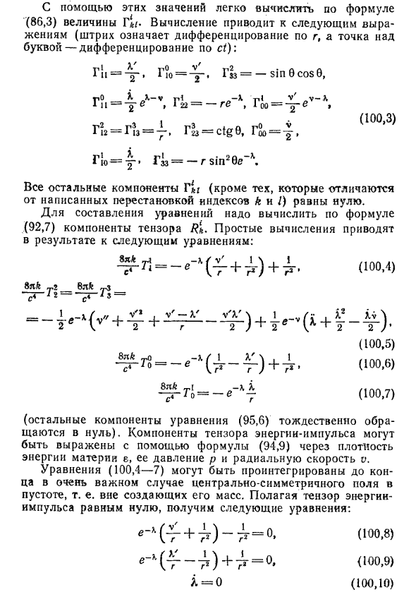 Центрально-симметричное гравитационное поле