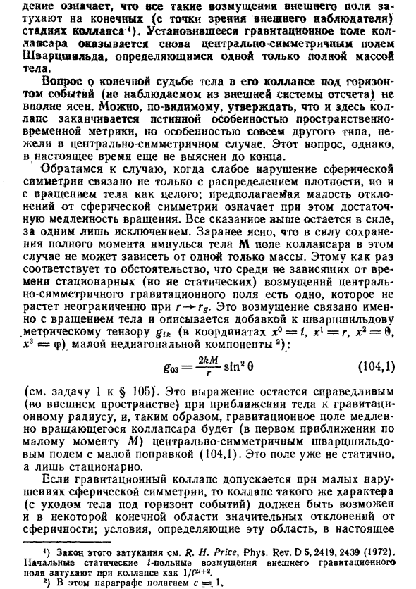 Гравитационный коллапс несферических и вращающихся тел