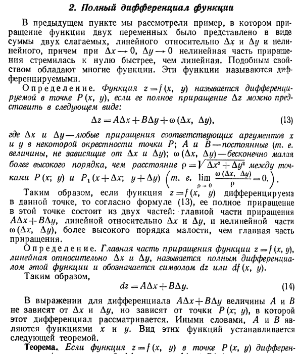 Полный дифференциал функции 