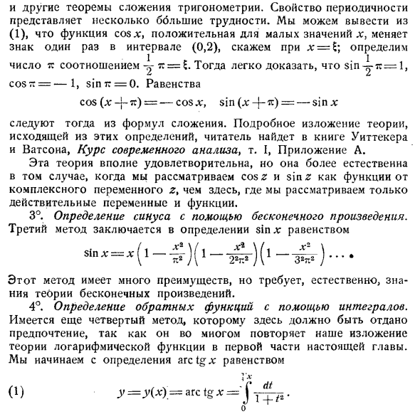 Аналитическая теория тригонометрических функций