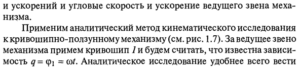 Аналитический метод кинематического исследования механизмов