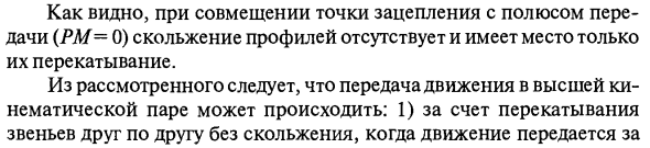 Соотношение скоростей в высшей кинематической паре