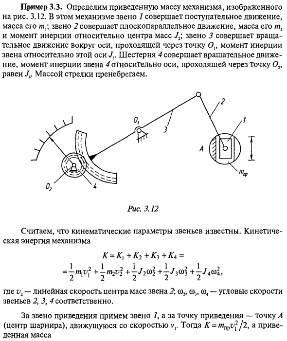 Приведение масс и моментов инерции