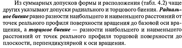 Отклонения формы и расположения поверхностей
