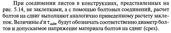 Расчет на сдвиг заклепочных (болтовых) соединений