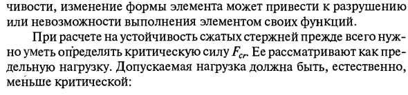 Устойчивость равновесия сжатого стержня