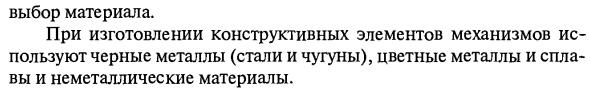 Требования к конструкционным материалам
