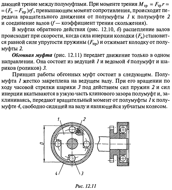 Самоуправляемые муфты