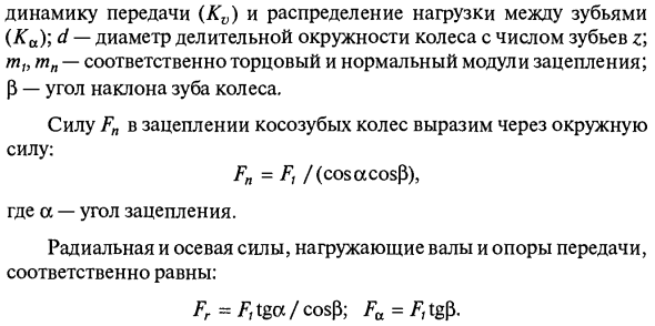 Силы, действующие в зацеплении косозубой цилиндрической передачи