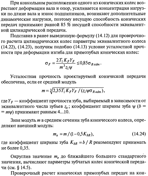 Расчет конической передачи на прочность