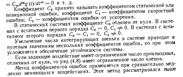 Оценка качества регулирования в установившемся режиме (коэффициенты ошибок)