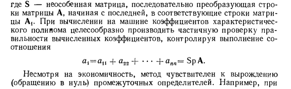 Особенности построения характеристического полинома на ЦВМ
