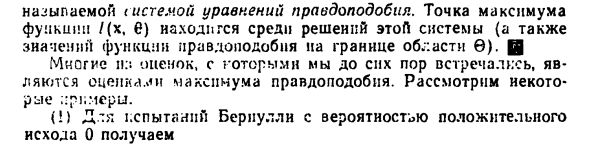 Оценки максимального правдоподобия