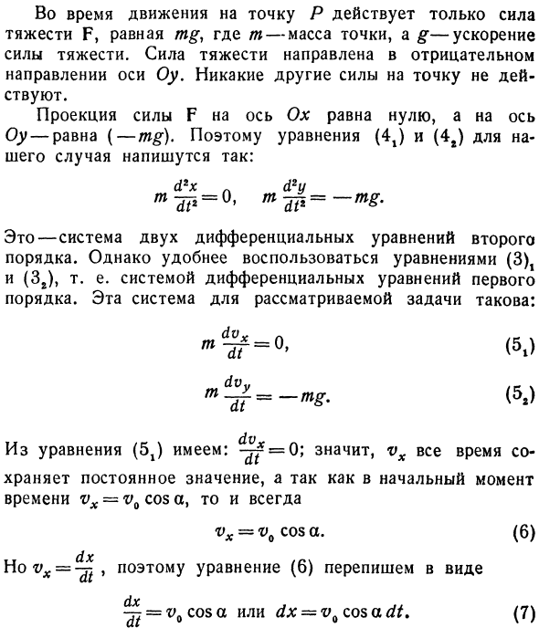 Движение точки на плоскости.

Система дифференциальных уравнений