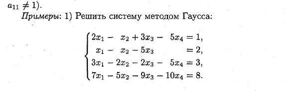 Решение систем линейных уравнений методом Гаусса