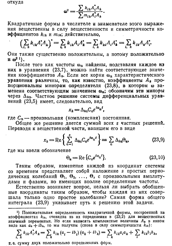 Колебания систем со многими степенями свободы