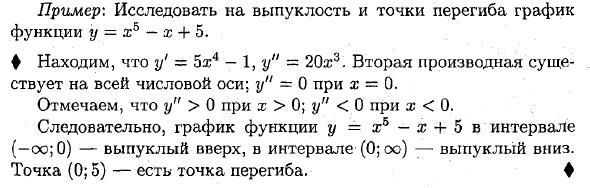 Выпуклость графика функции, точки перегиба